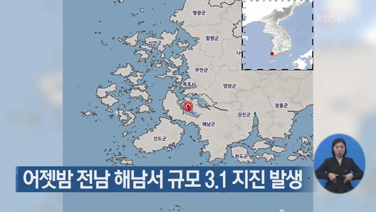 어젯밤 전남 해남서 규모 3.1 지진 발생