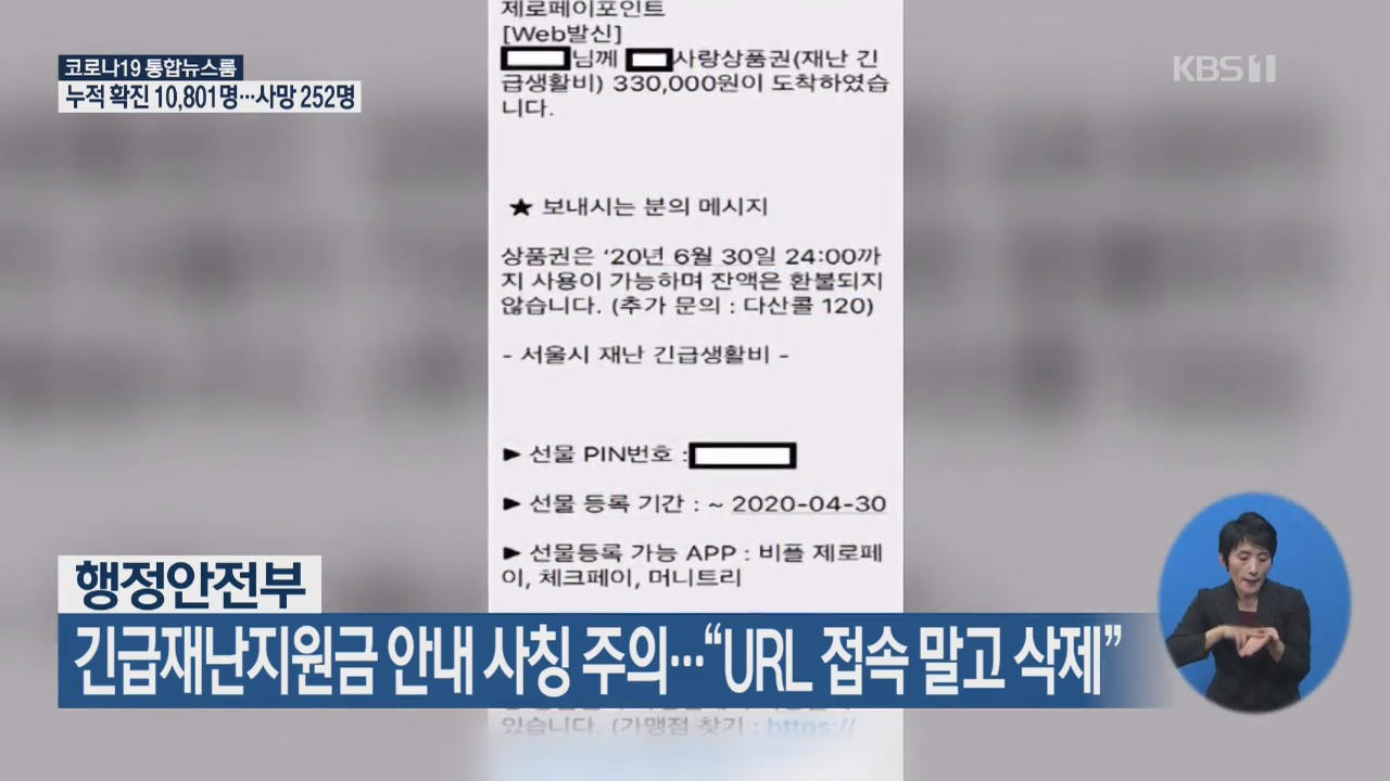 긴급재난지원금 안내 사칭 주의…“URL 접속 말고 삭제”