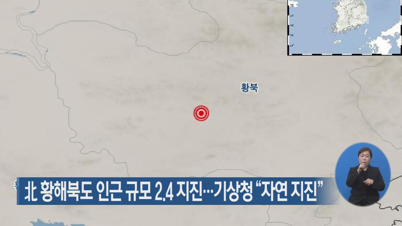 北 황해북도 인근 규모 2.4 지진…기상청 “자연 지진”