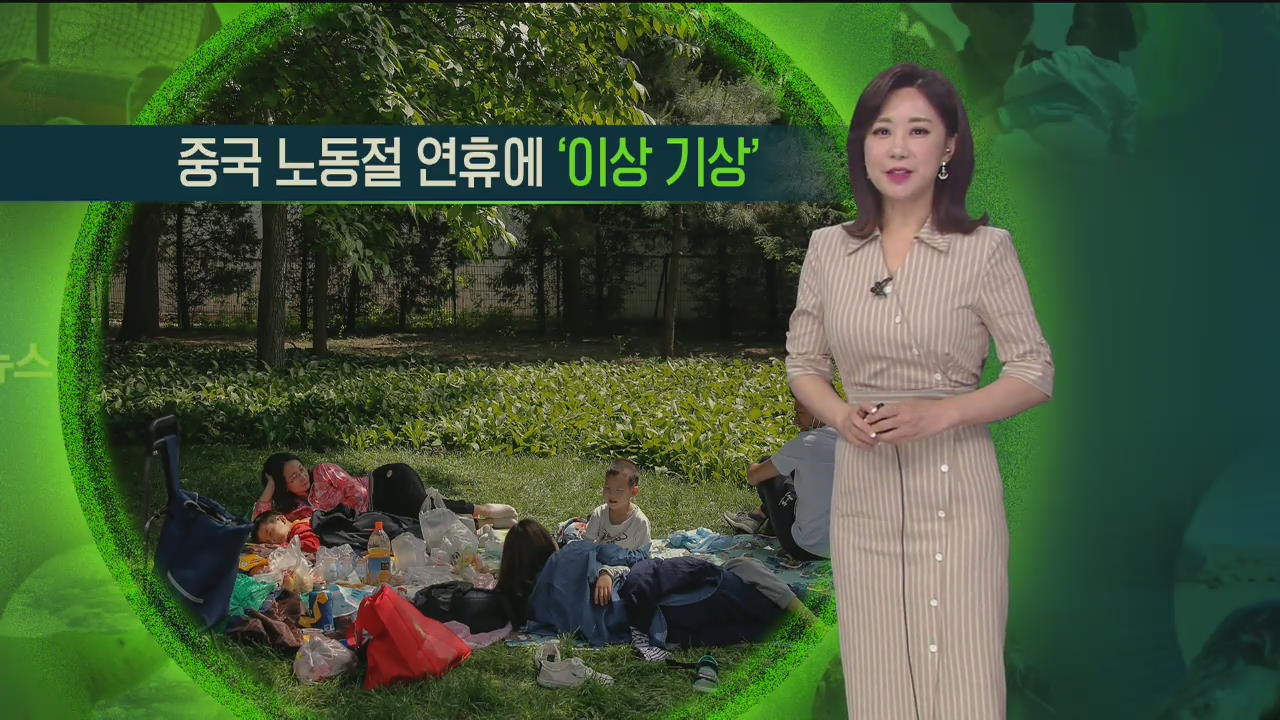 [지구촌 날씨] 중국 노동절 연휴에 ‘이상 기상’