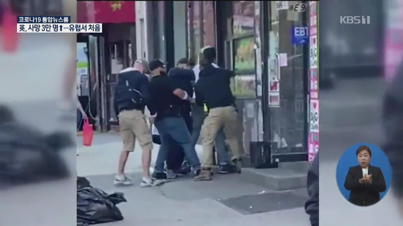 미 뉴욕, 사회적 거리 안 지킨다고 ‘폭력 진압’