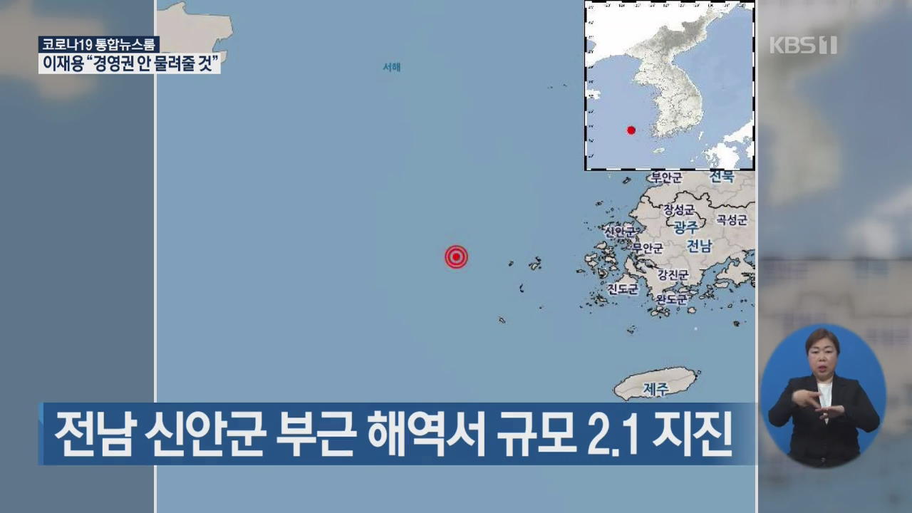  전남 신안군 부근 해역서 규모 2.1 지진