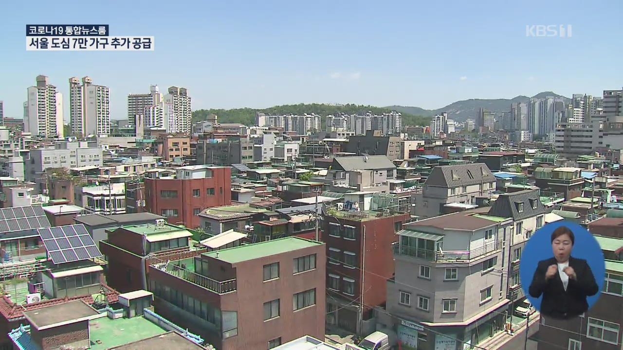 재개발에 공공 개입해 서울 도심 7만 가구 추가 공급