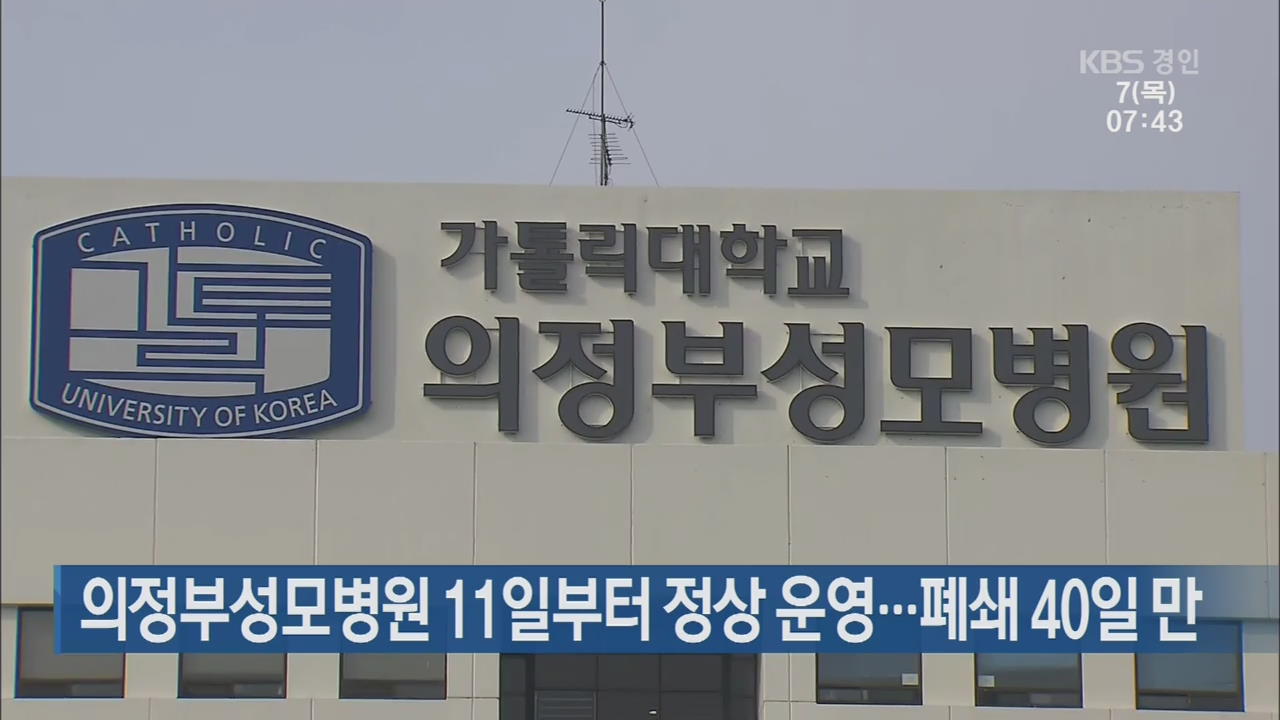 의정부성모병원 11일부터 정상 운영…폐쇄 40일 만