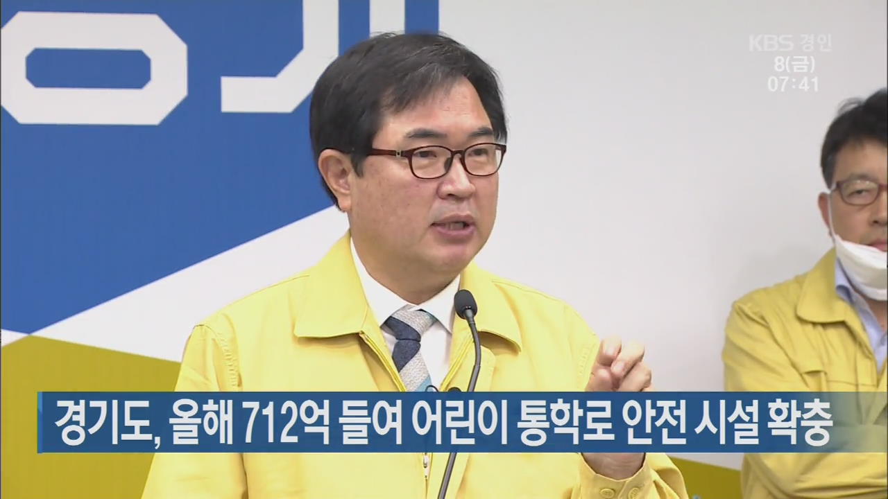 경기도, 올해 712억 들여 어린이 통학로 안전 시설 확충