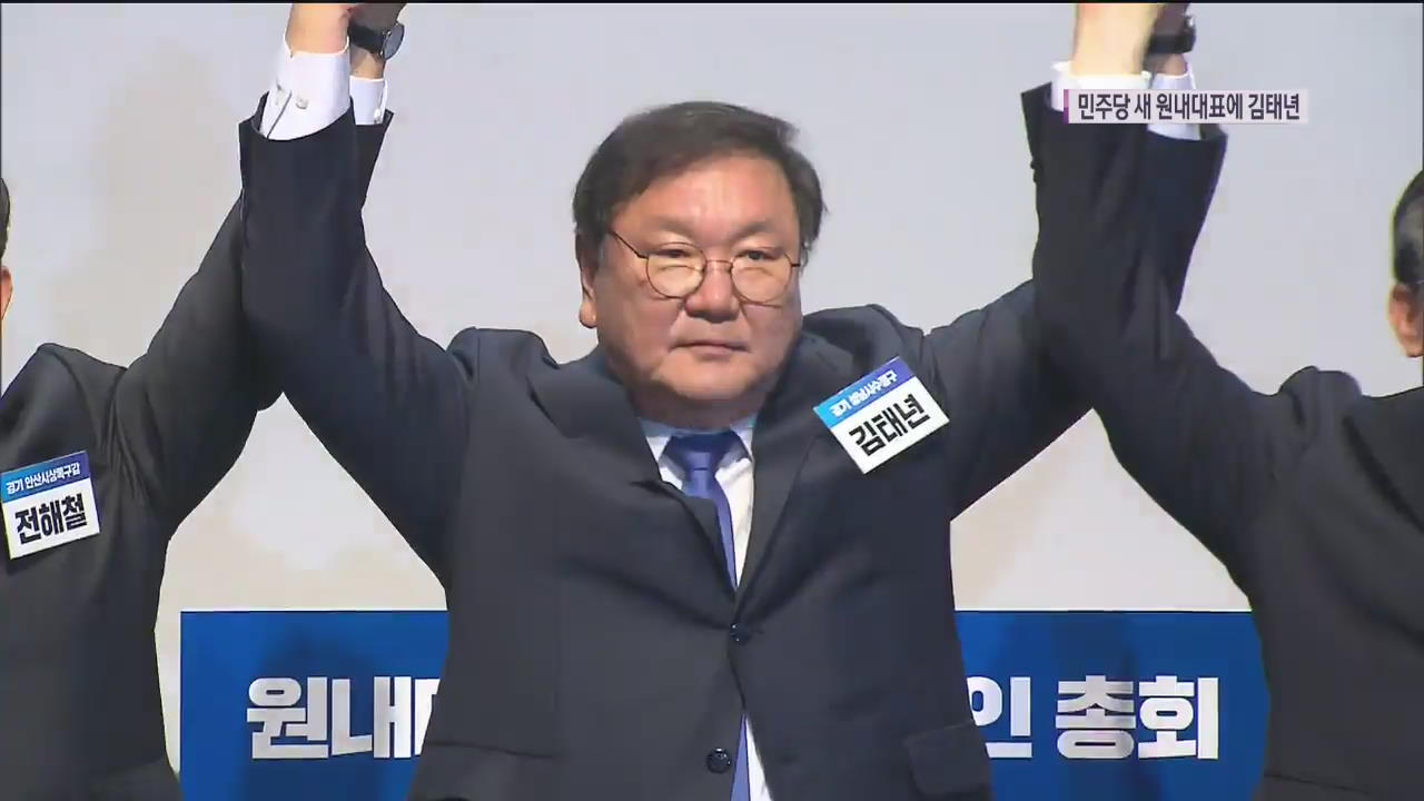 민주당 새 원내대표 ‘당권파’ 김태년…“위기극복 집중”
