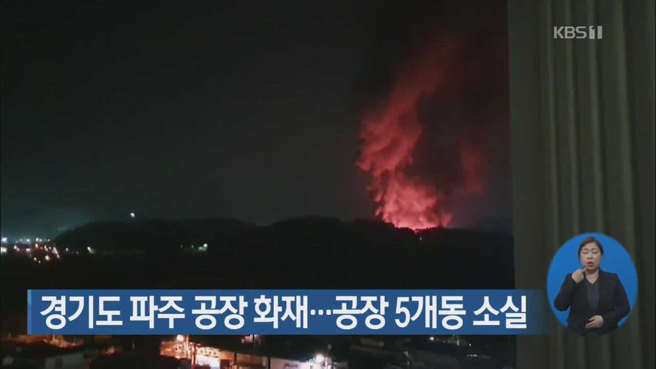 경기도 파주 공장 화재…공장 5개동 소실