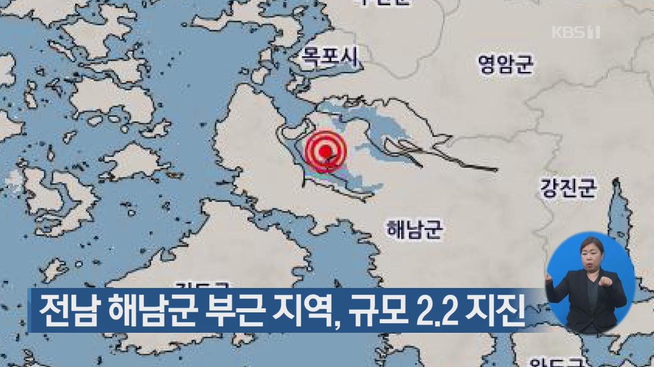 전남 해남군 부근 지역, 규모 2.2 지진