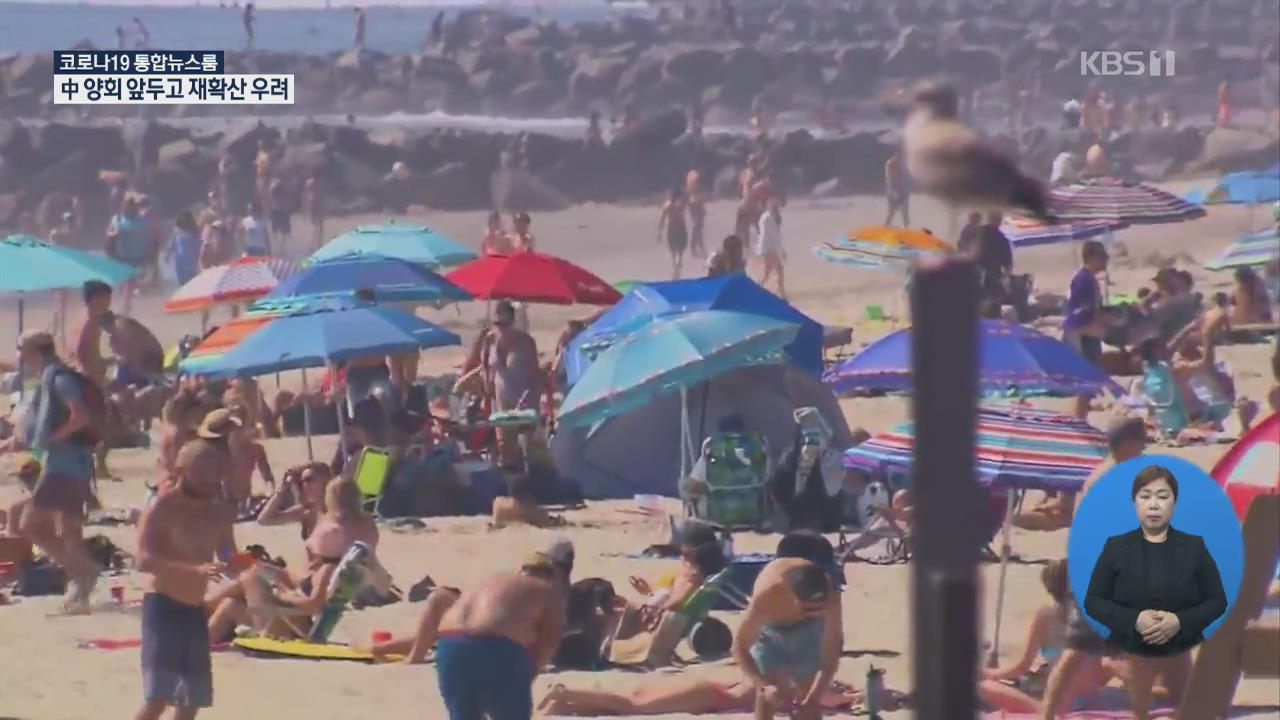 美 캘리포니아, 사람 ‘북적인’ 해변 폐쇄 논란