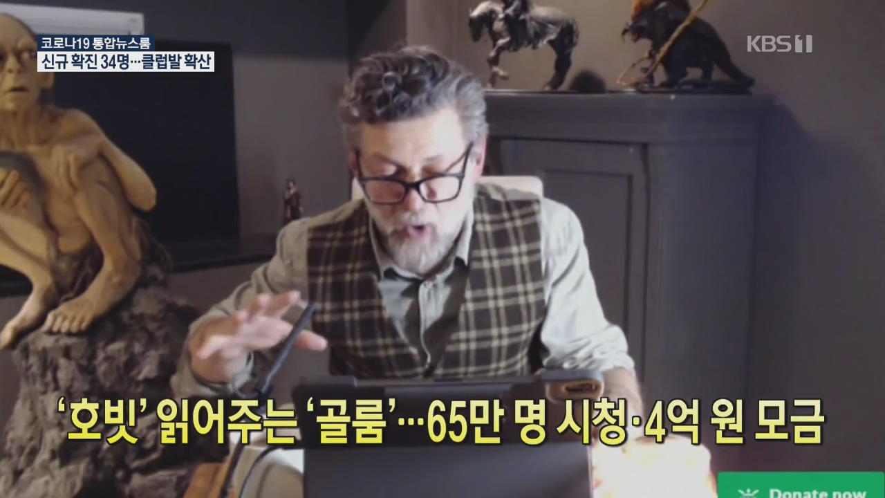 [코로나19 국제뉴스] ‘호빗’ 읽어주는 ‘골룸’…65만 명 시청·4억 원 모금