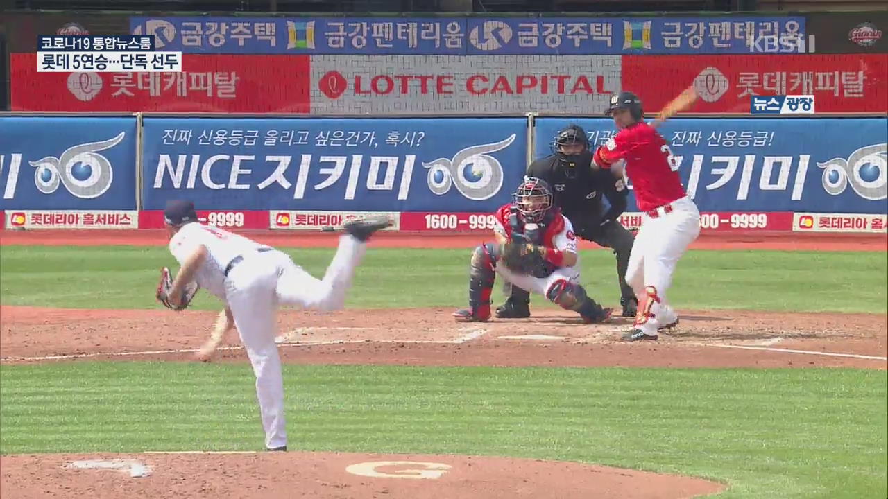 달라진 롯데, 개막 5연승 질주하며 단독 선두