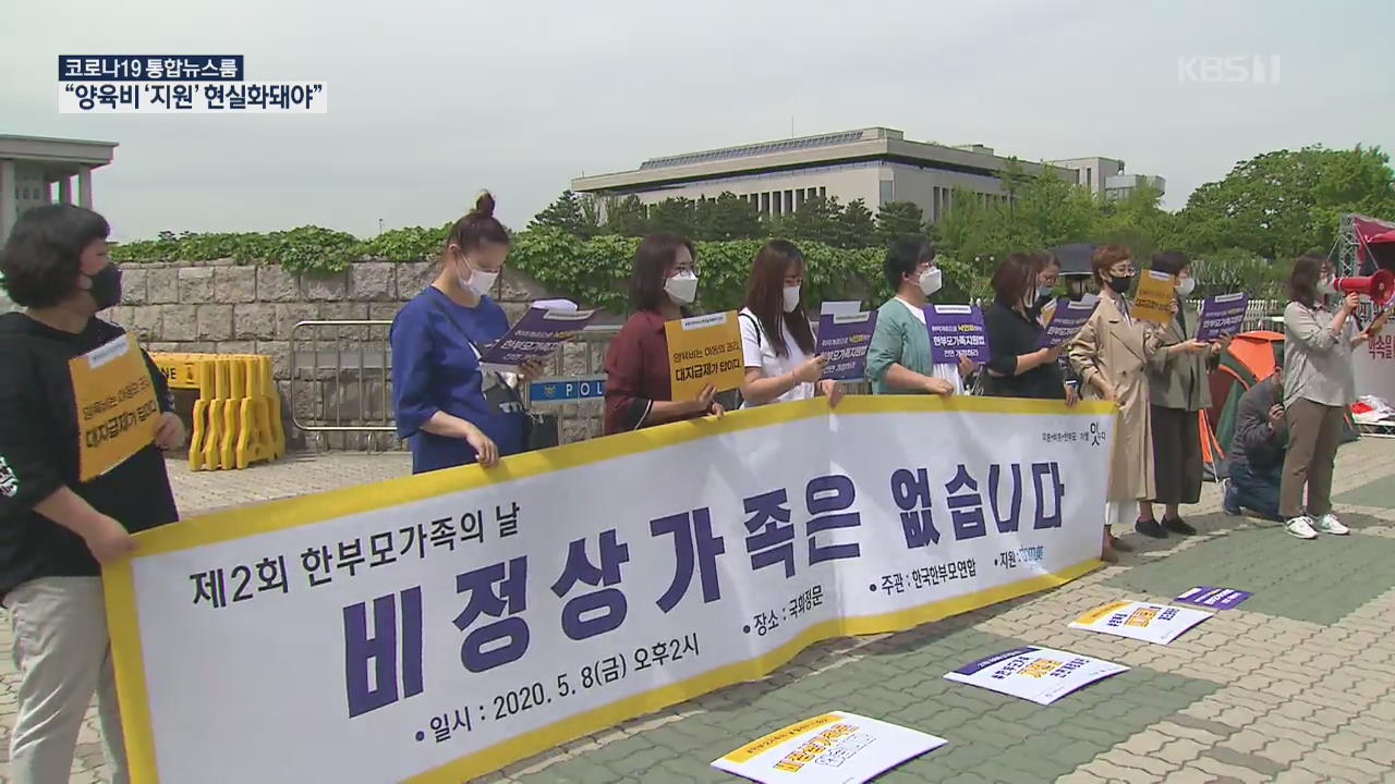 한부모 가족의 날, 양육비 안줘도 그만?…‘지원’ 현실화돼야