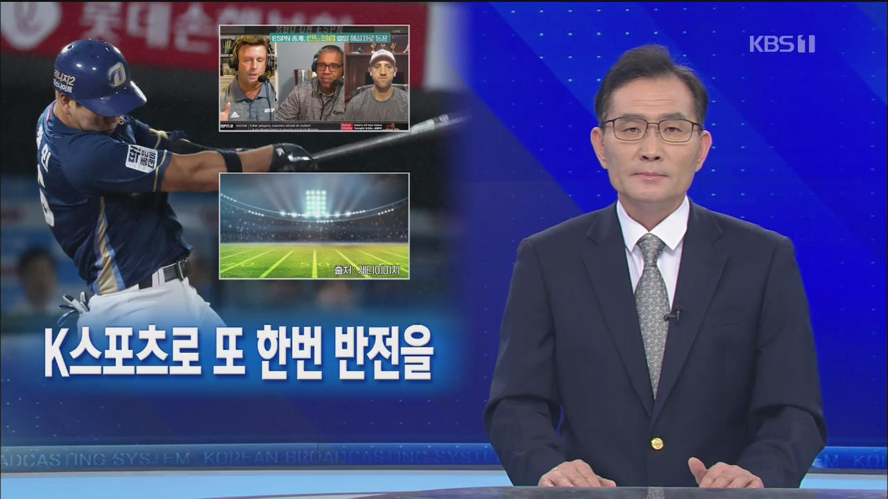 [뉴스해설] 코로나19 속 K스포츠 돌풍 세계가 주목, K스포츠로 또 한번 반전을