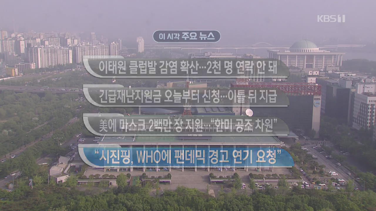 [오늘의 주요뉴스] 이태원 클럽발 감염 확산…2천 명 연락 안 돼 외