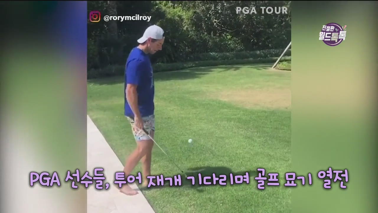 [친절한 월드톡톡] PGA 선수들, 투어 재개 기다리며 골프 묘기 열전 외