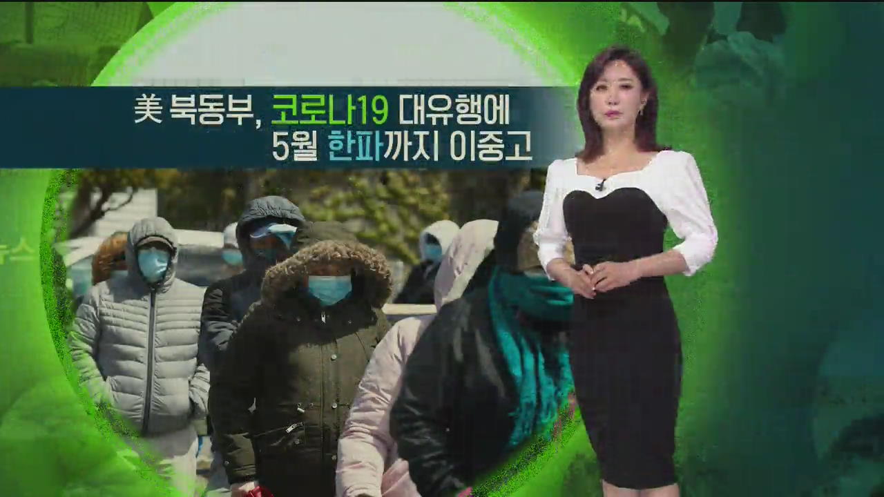 [지구촌 날씨] 미 북동부, 코로나 대유행에 5월 한파까지 이중고