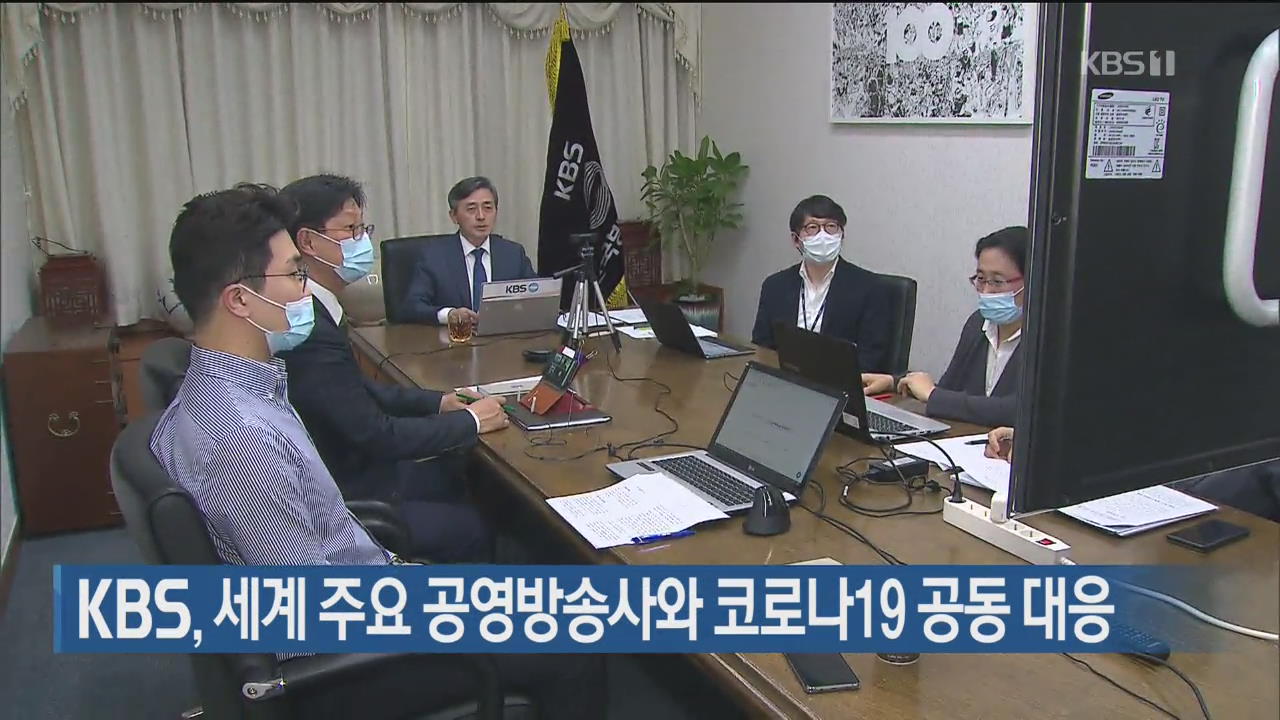 KBS, 세계 주요 공영방송사와 코로나19 공동 대응