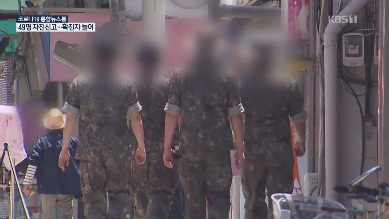 ‘이태원 방문’ 군인 49명 자진신고…2차감염 4명 더 확인