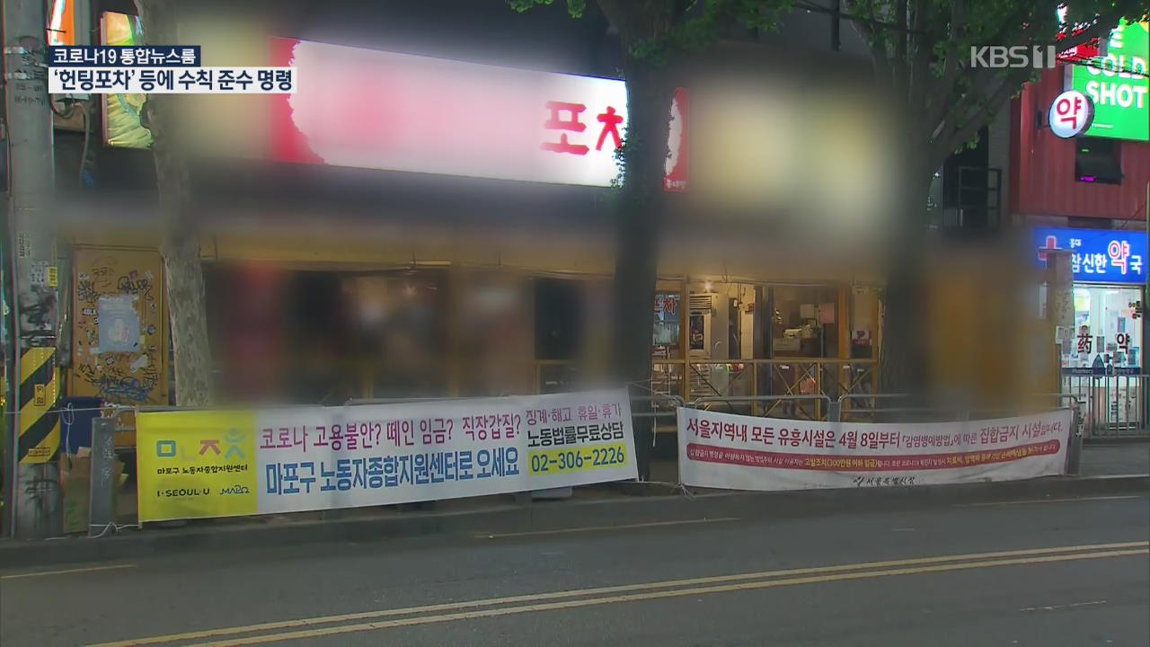 “서울시내 유사 유흥업소도 방역수칙 어기면 영업 중지…풍선효과 막는다”