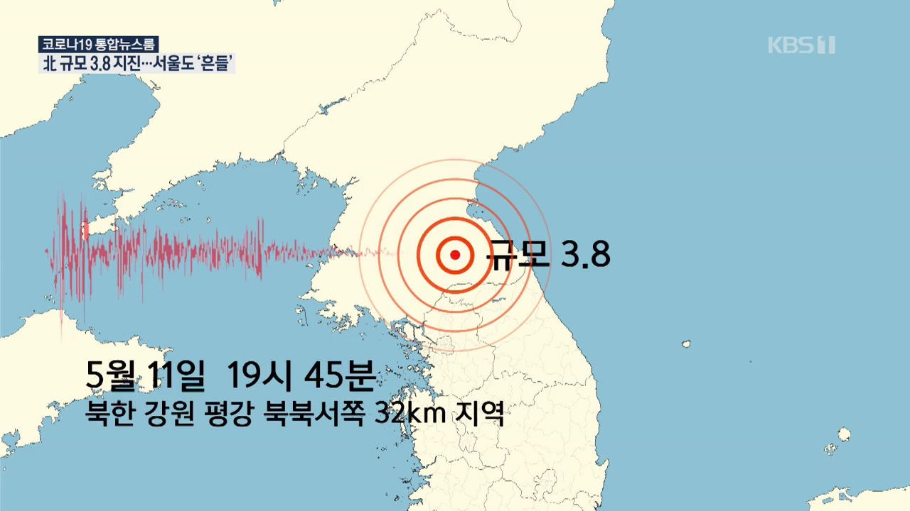 북한 강원도 평강에서 규모 3.8 지진, 서울에서도 진동 느껴
