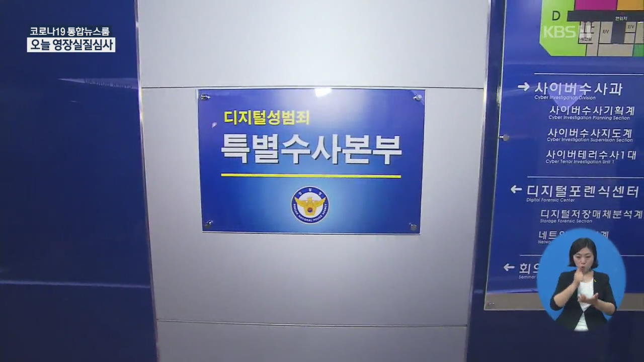 n번방 개설자 ‘갓갓’ 검거…이르면 오늘 구속 여부 결정될 듯