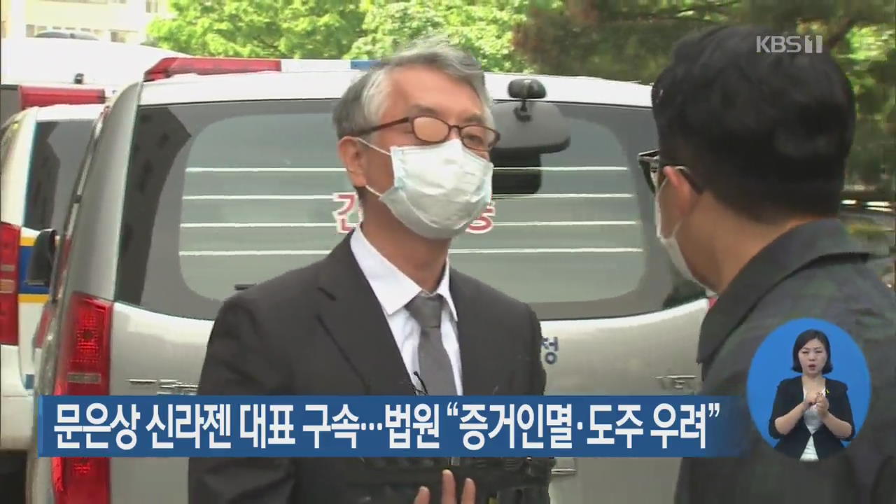 문은상 신라젠 대표 구속…법원 “증거 인멸·도주 우려”