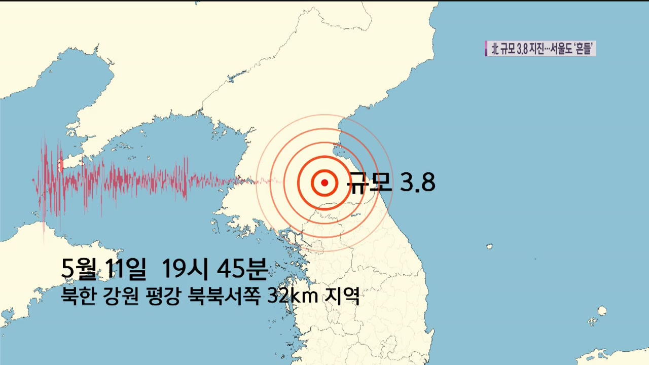 北 강원도 평강서 규모 3.8 지진…서울에서도 진동 느껴