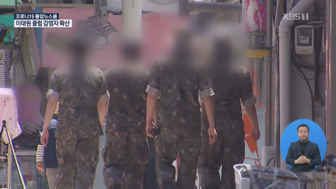 ‘이태원 방문’ 군인 49명 자진신고…2차 감염 4명 더 확인