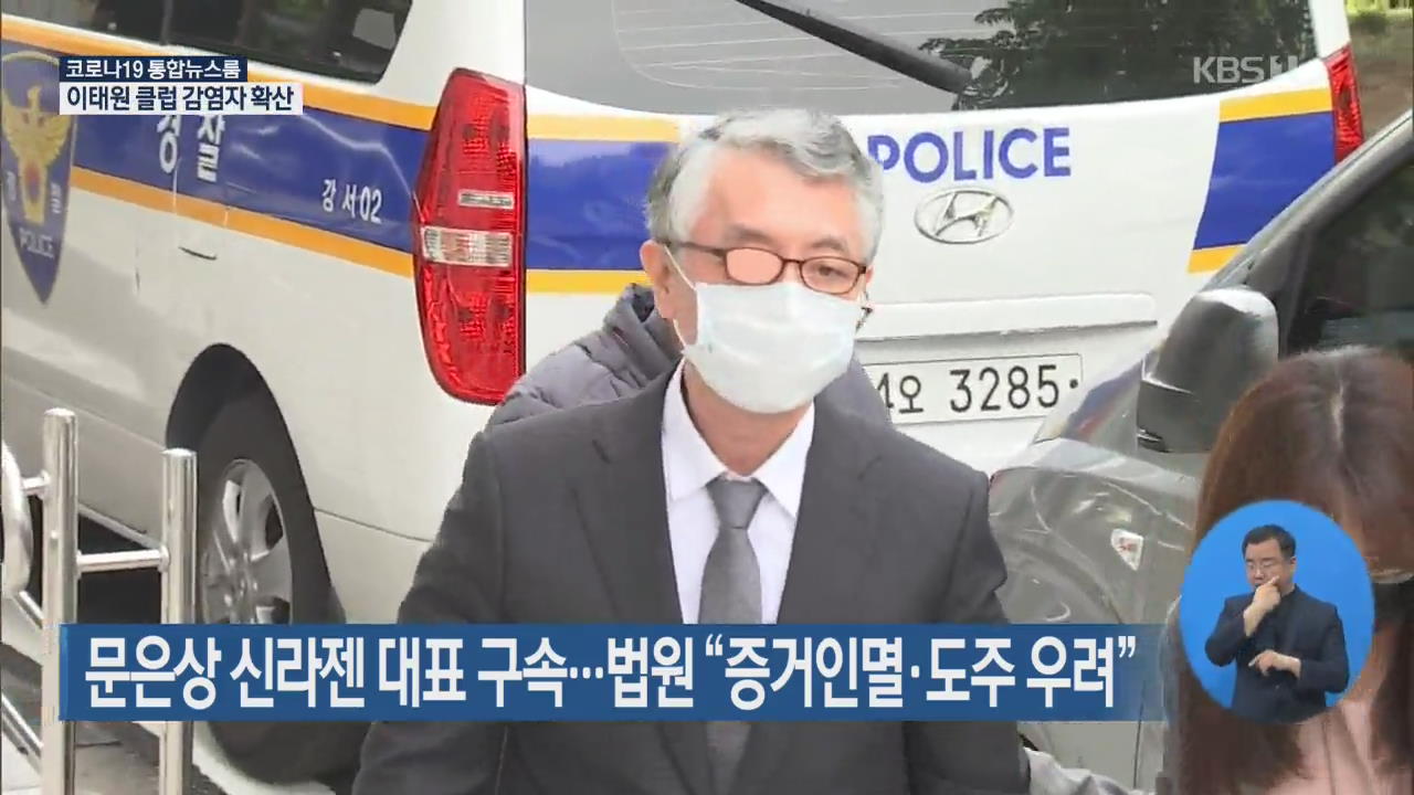 문은상 신라젠 대표 구속…법원 “증거 인멸·도주 우려”