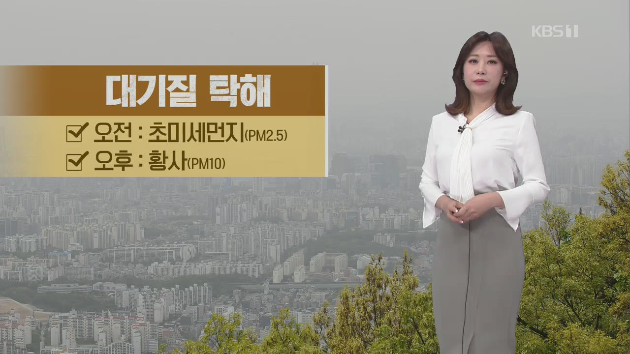 [날씨] 초미세먼지에 황사까지…대기질 탁해
