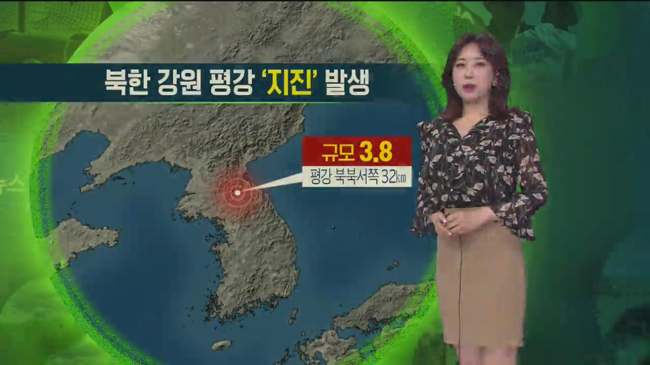 [지구촌 날씨] 북한 강원 평강에서 ‘지진’ 발생