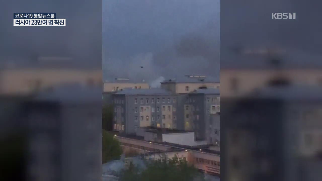 러시아, 코로나19 병원 화재로 환자 5명 사망…10일 연속 만 명대 확진