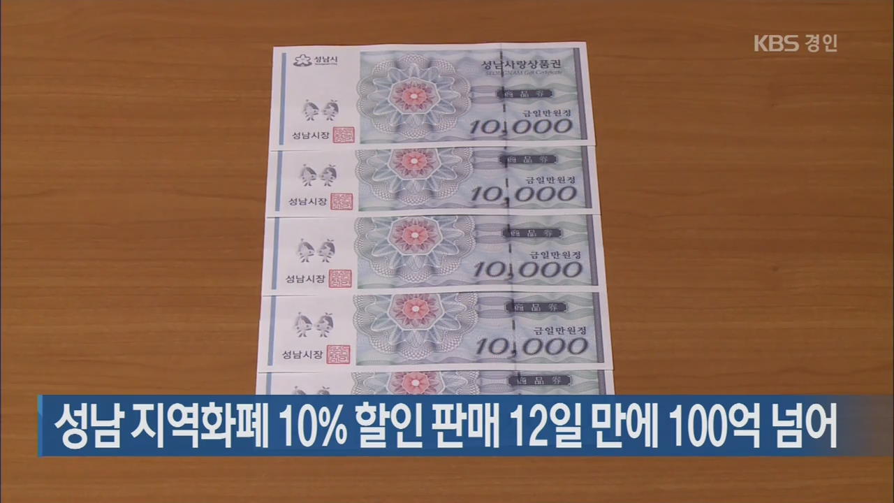 성남 지역화폐 10% 할인 판매 12일 만에 100억 넘어