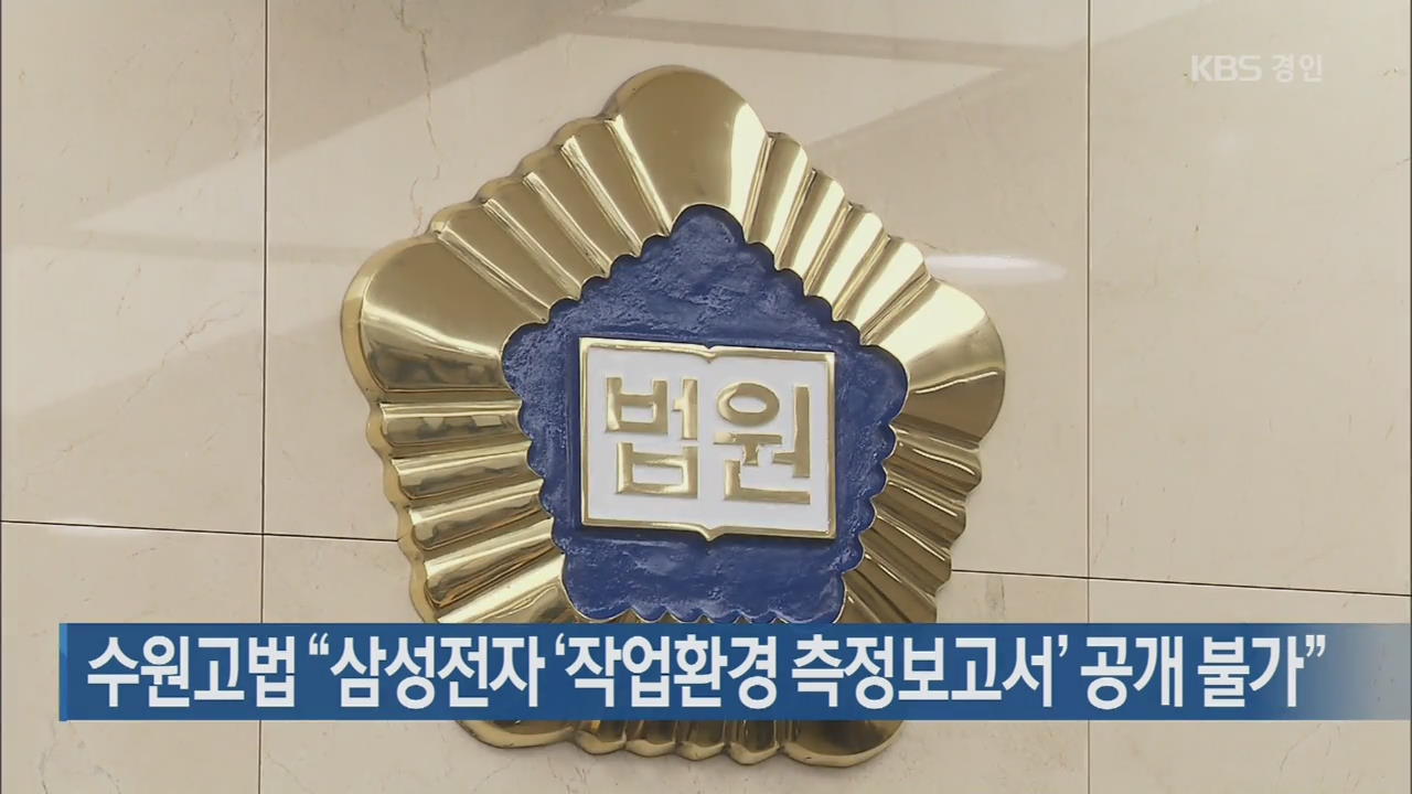 수원고법 “삼성전자 ‘작업환경 측정보고서’ 공개 불가”