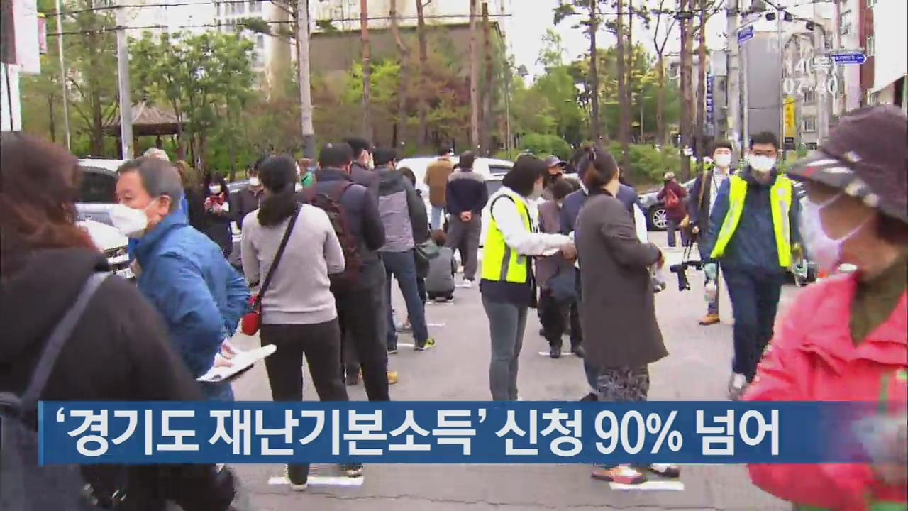 ‘경기도 재난기본소득’ 신청 90% 넘어