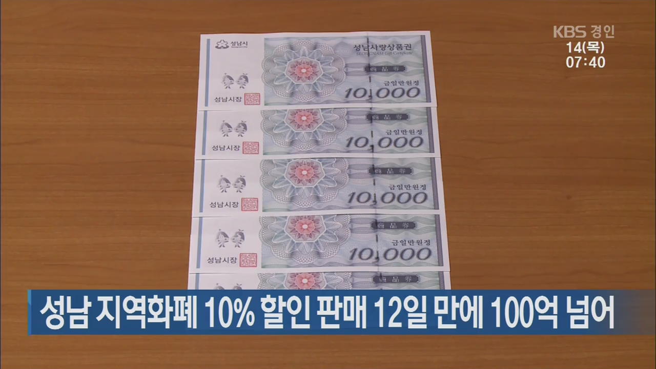 성남 지역화폐 10% 할인 판매 12일 만에 100억 넘어