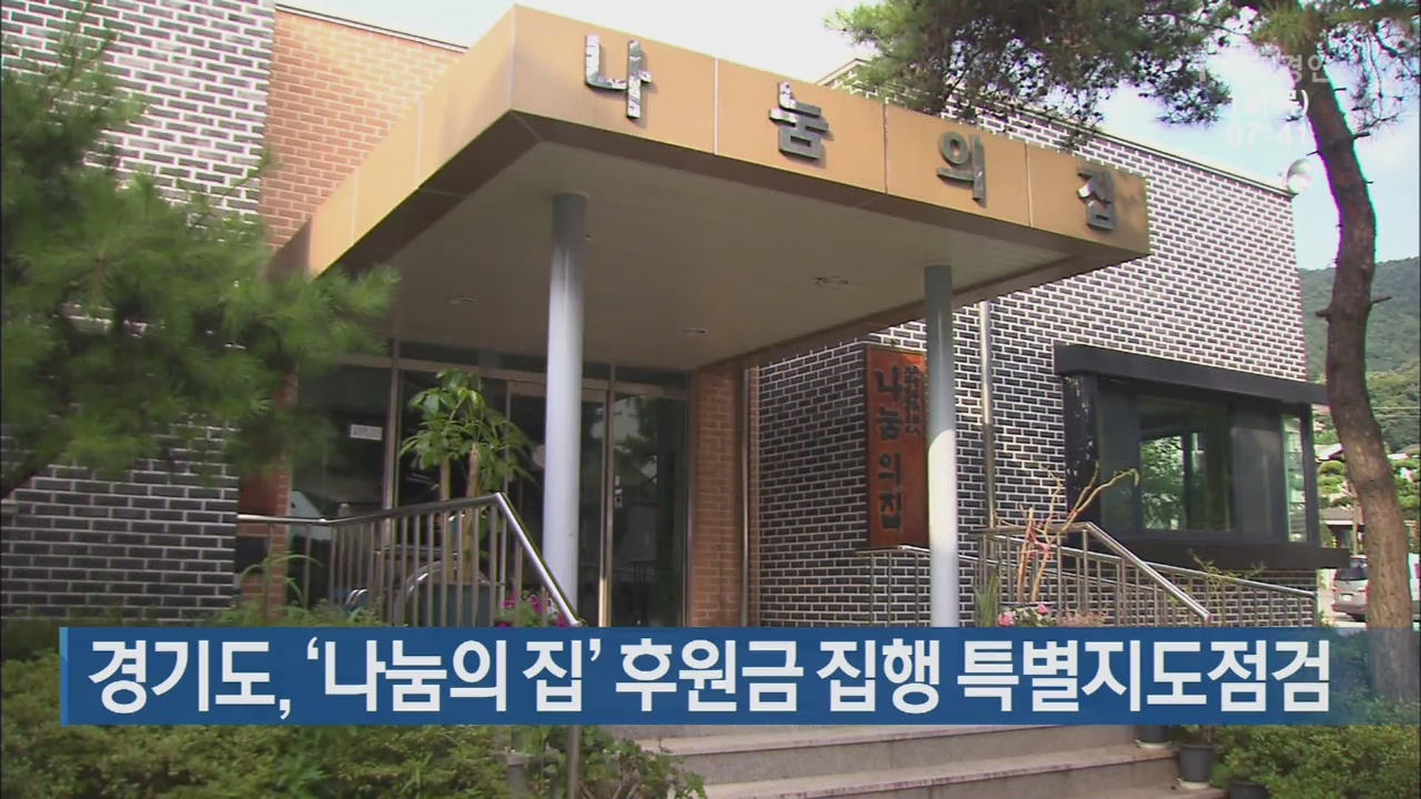 경기도, ‘나눔의 집’ 후원금 집행 특별지도점검