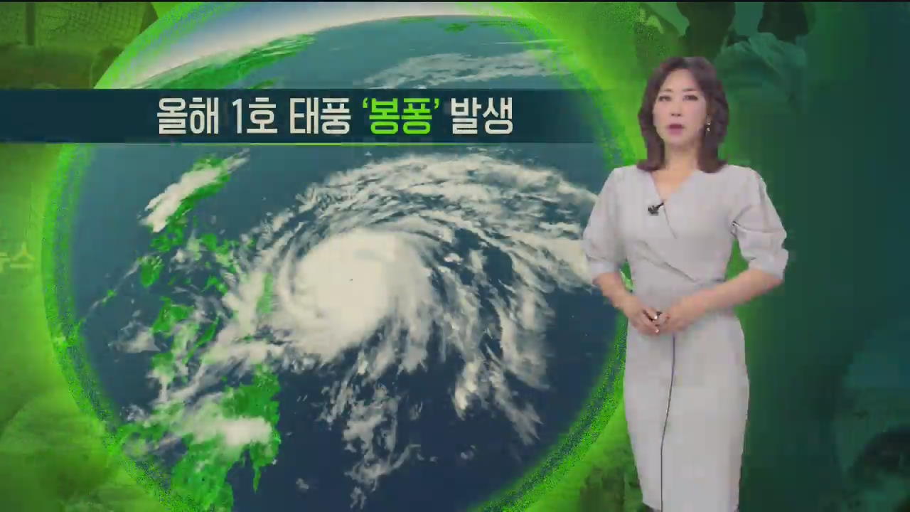 [지구촌 날씨] 올해 1호 태풍 ‘봉퐁’ 발생