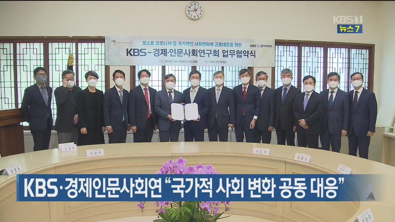 KBS·경제인문사회연 “국가적 사회 변화 공동 대응”