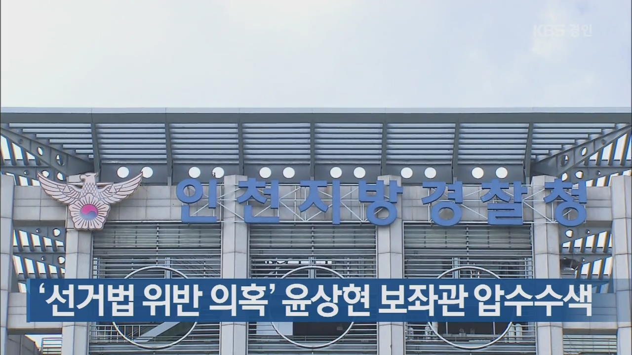 ‘선거법 위반 의혹’ 윤상현 보좌관 압수수색