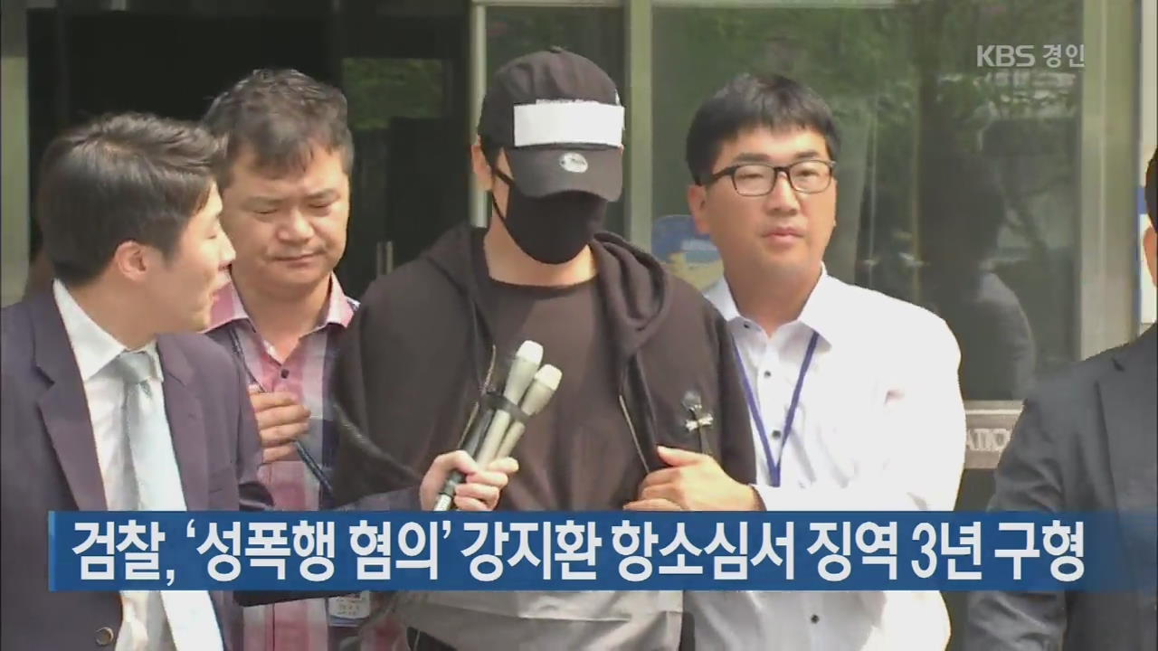 검찰, ‘성폭행 혐의’ 강지환 항소심서 징역 3년 구형