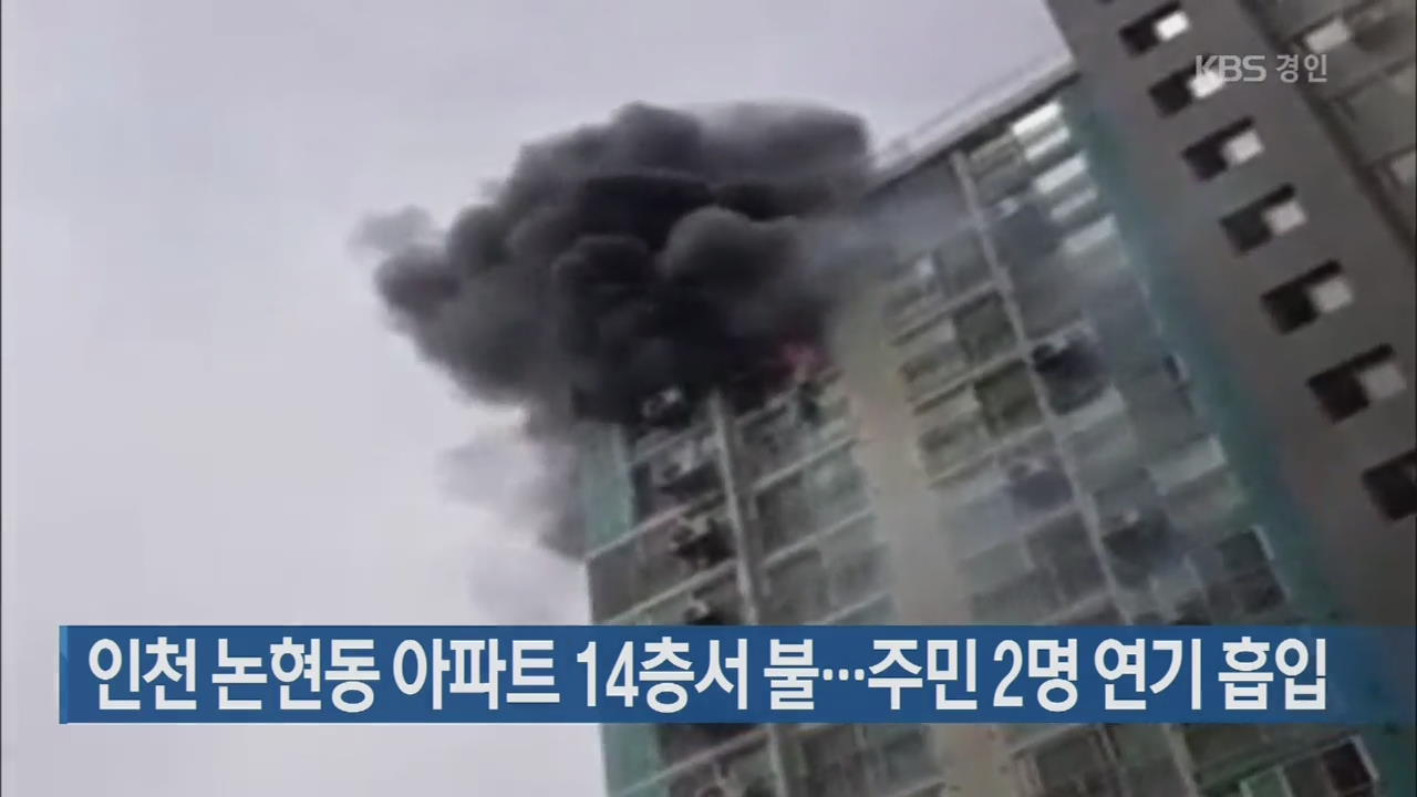 인천 논현동 아파트 14층서 불…주민 2명 연기 흡입