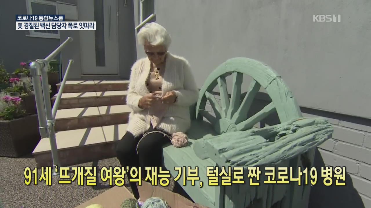 [코로나19 국제뉴스] 91세 ‘뜨개질 여왕’의 재능기부, 털실로 짠 코로나 19 병원
