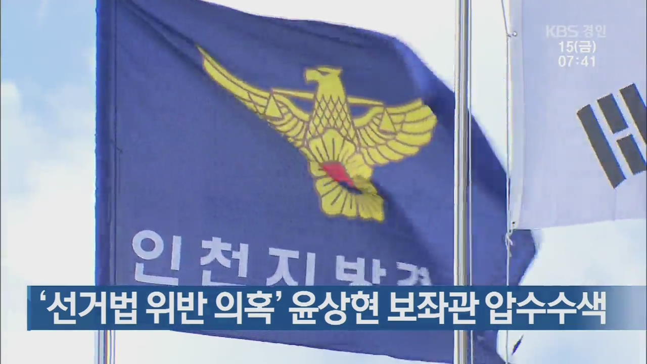 ‘선거법 위반 의혹’ 윤상현 보좌관 압수수색