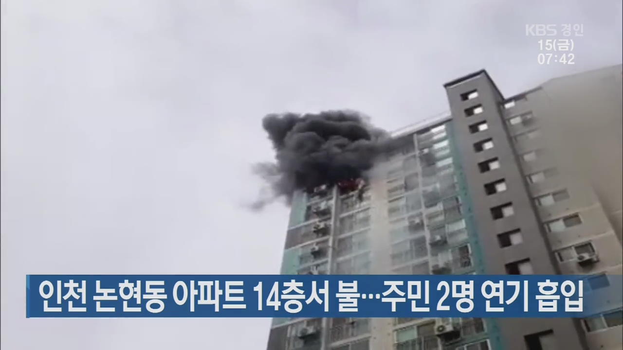 인천 논현동 아파트 14층서 불…주민 2명 연기 흡입