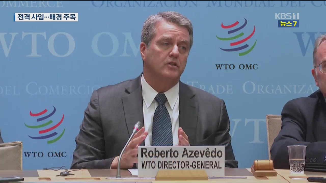 WTO 사무총장, 미중 갈등 속 중도 사임