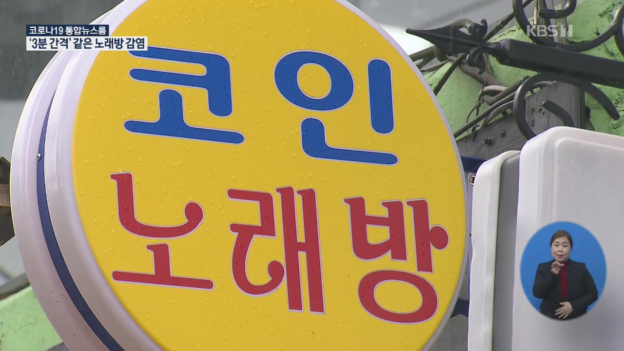 홍대 술집 확진도 이태원發 ‘노래방 매개’…노래방 왜 위험한가?