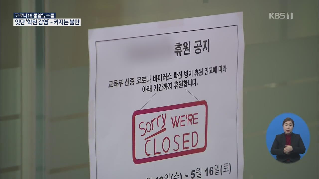 코로나19 초등생도 확진…다음 주 등교 앞둔 학부모 ‘불안’