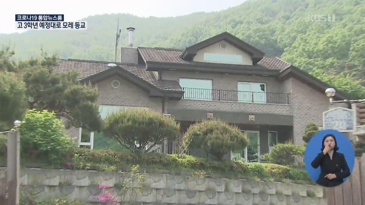정의연 ‘힐링센터’ 고가매입·부실운영 ‘논란’…정의연 “사과”