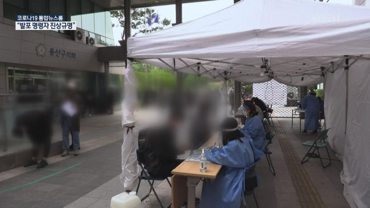 이태원발 ‘4차 전파’ 또 나왔다…“앞으로 1주일 지켜봐야”